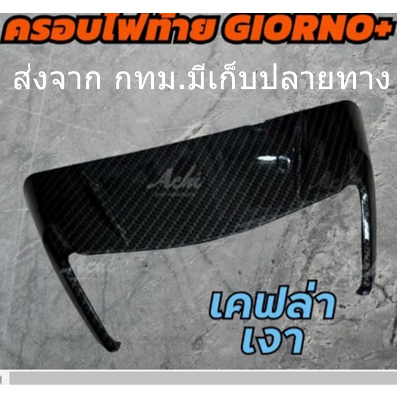 ครอบท้าย Honda Giorno125 ครอบไฟท้ายแต่ง Achi สำหรับ Honda Giorno+