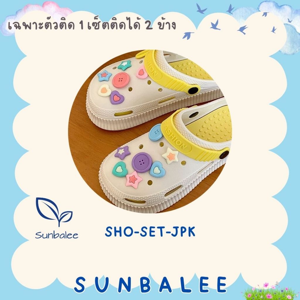 SUNBALEE ✨ Jibbitz อุปกรณ์เสริม ตัวติดสําหรับรองเท้า เซ็ทตกแต่งรองเท้า 1 เซ็ตติดได้ 2 ข้าง