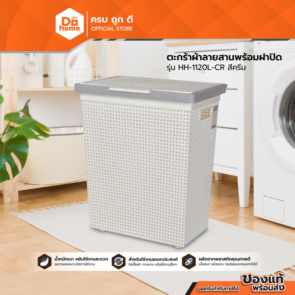 DKW ตะกร้าผ้าลายสานพร้อมฝาปิด รุ่น HH-1120L-CR สีครีม |BAI|