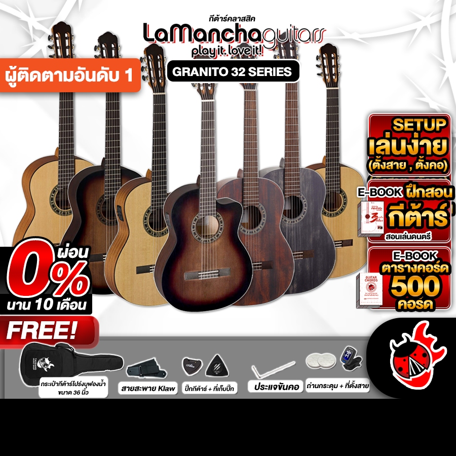 กีต้าร์คลาสสิค La mancha Granito 32 4/4 , Granito 32 3/4 , Granito 32CEN 4/4 , Granito 32N 4/4 เต่าเเดง