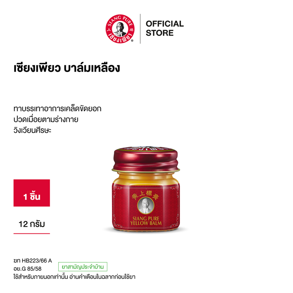 Siangpure Yellow Balm 12g ยาหม่องเหลืองเซียงเพียว ขนาด 12 กรัม