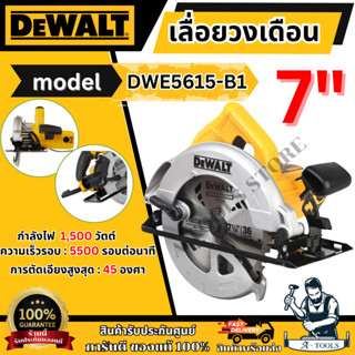 DEWALT เลื่อยวงเดือน 7นิ้ว รุ่น DWE5615-B1 กำลังไฟ1500W รับป…