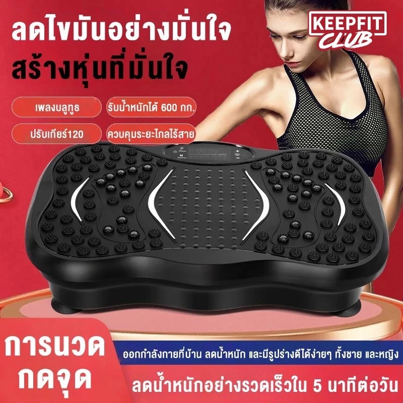keepfitclub เครื่องเผาผลาญไขมัน ลดพุง เอวบาง เขย่าร่างกาย เครื่องเผาผลาญไขมัน กระชับสัดส่วน เครื่องออกกำลังกายสั่น