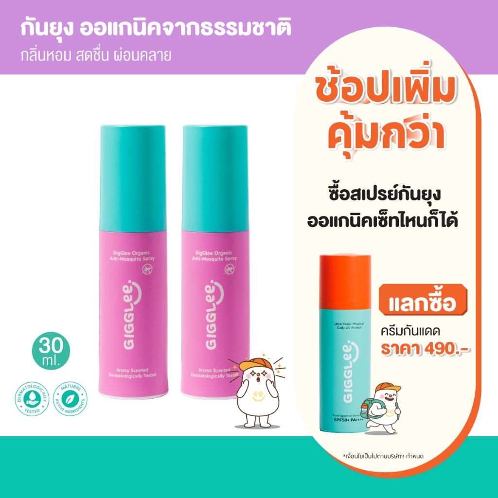 (แพ็คคู่) สเปรย์กันยุงออแกนิค ใช้ได้ตั้งแต่เด็ก 6 เดือนขึ้นไป GigGlee Organic Anti-Mosquito Spray