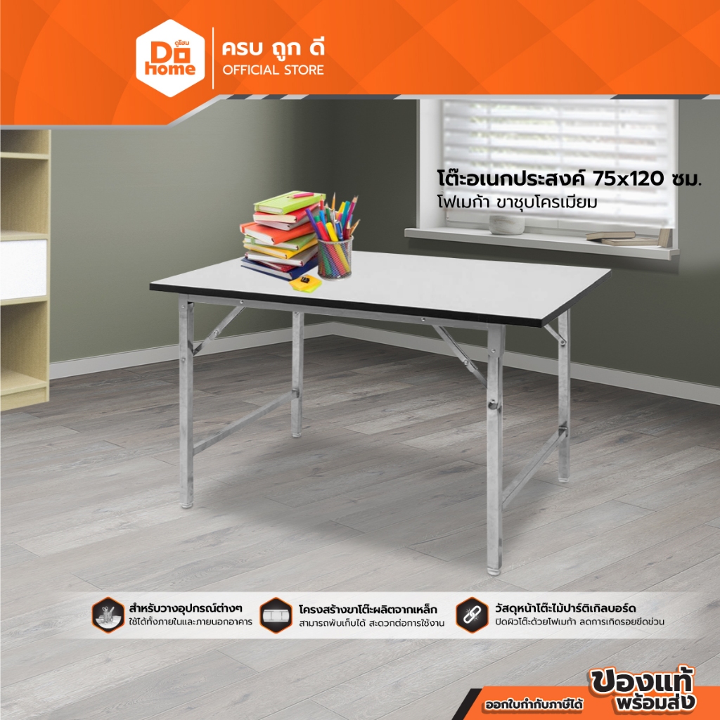 โต๊ะอเนกประสงค์ 75x120 ซม. โฟเมก้า ขาชุบโครเมี่ยม |LAN|