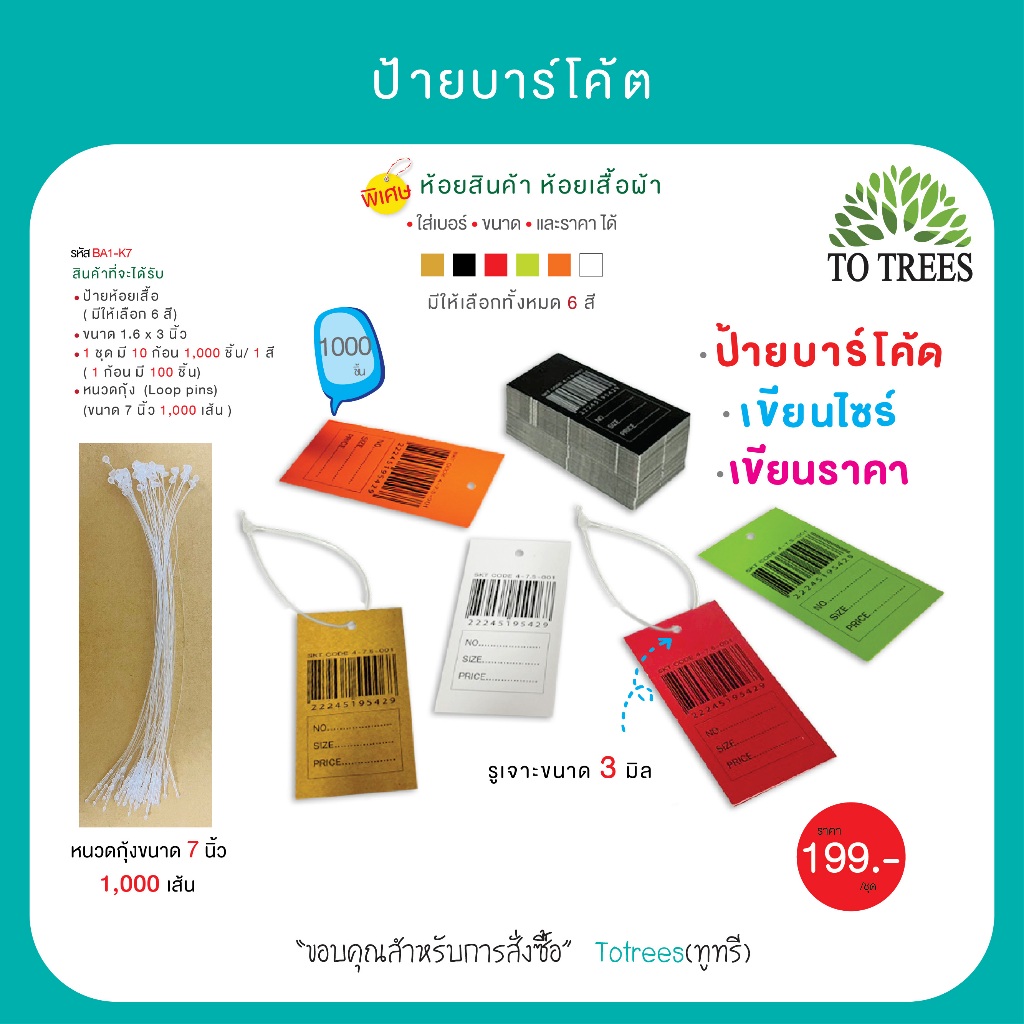 Totrees ป้ายบาร์โค้ต ป้ายห้อยเสื้อผ้า เลือกสีได้ ขนาด 1.6 x 3 นิ้ว หนวดกุ้งขนาด 7 นิ้ว จำนวน 1,000 รหัส BA1-K7
