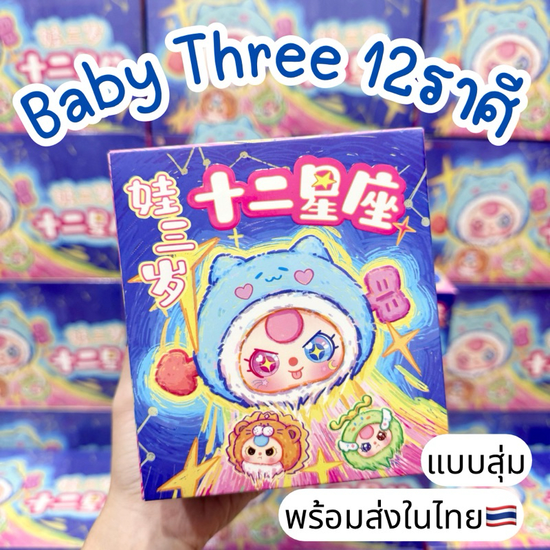 ใช้โค้ดลด30%เหลือ217.- พร้อมส่งในไทย Baby Three 12ราศี [แบบสุ่ม] กล่องสุ่ม พวงกุญแจ เบบี้ทรี แท้100% ของใหม่ ส่งไว
