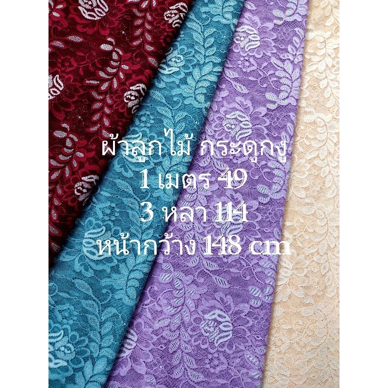 ผ้าลูกไม้ กระดูกงู เงานิดๆ สวย เนื้อนิ่ม ลาย ROSE หน้ากว้าง 148 cm #ผ้าหลา #ผ้าเมตร #ผ้าตัดชุด