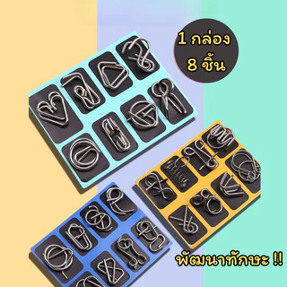 📌พร้อมส่งด่วนจากกรุงเทพ📌ลวดปริศนาพัฒนาทักษะ ของเล่นเสริมทักษะ ของเล่นเพื่อการศึกษา ของเล่นมายากล