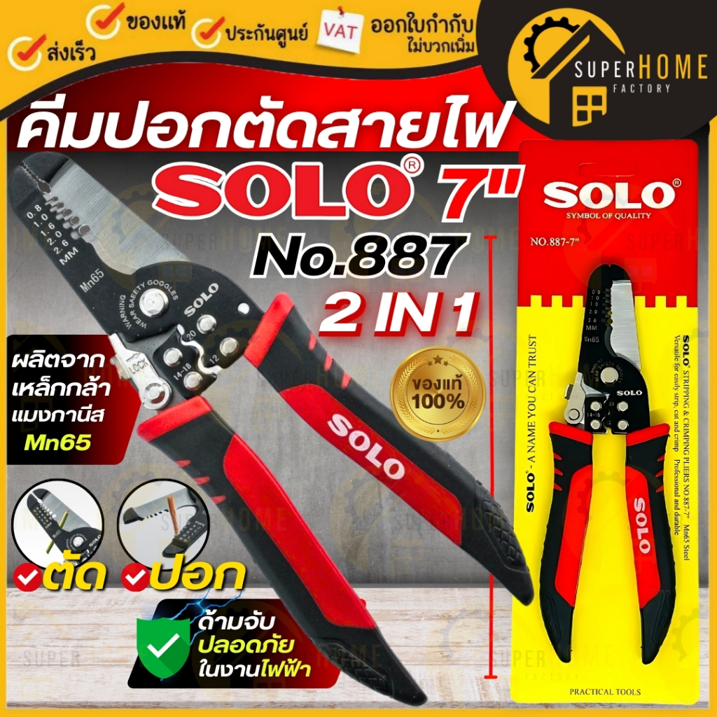 แท้ ส่งด่วน SOLO คีมอเนกประสงค์ 3 in 1 NO.887-7" ขนาด 7 นิ้ว คีมปอกสายไฟ ตัด ย้ำ คีมตัดสายไฟ ลอกทองแดง ตัดสายเคเบิ้ล