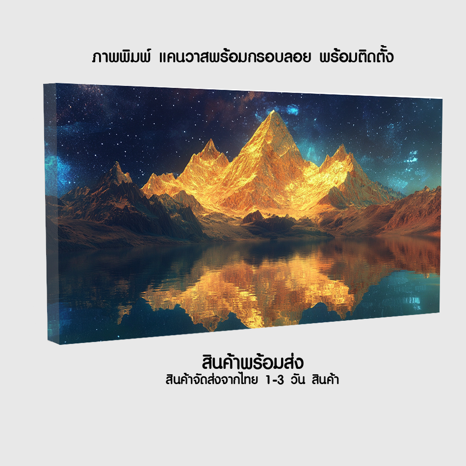 ภาพวิวภูเขา กลางคืนและแสงดาว ภาพแคนวาส กรอบลอยตกแต่งบ้าน สวยคมชัด คุณภาพดี ส่งไว (ส่งจากไทย)
