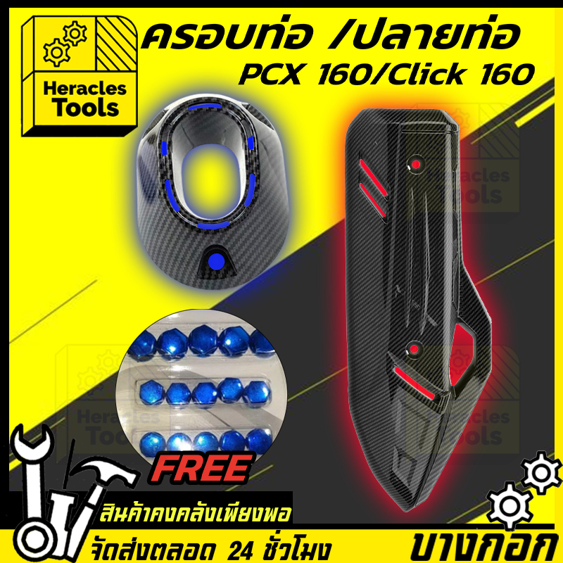 ของขวัญฟรีน็อตแต่งฝาครอบ ฝาครอบน็อต สีโครมเมี่ยม MT11HONDA PCX160 ปลายท่อ ครอบปลายท่อ ชุดแฮนด์บาร์สา
