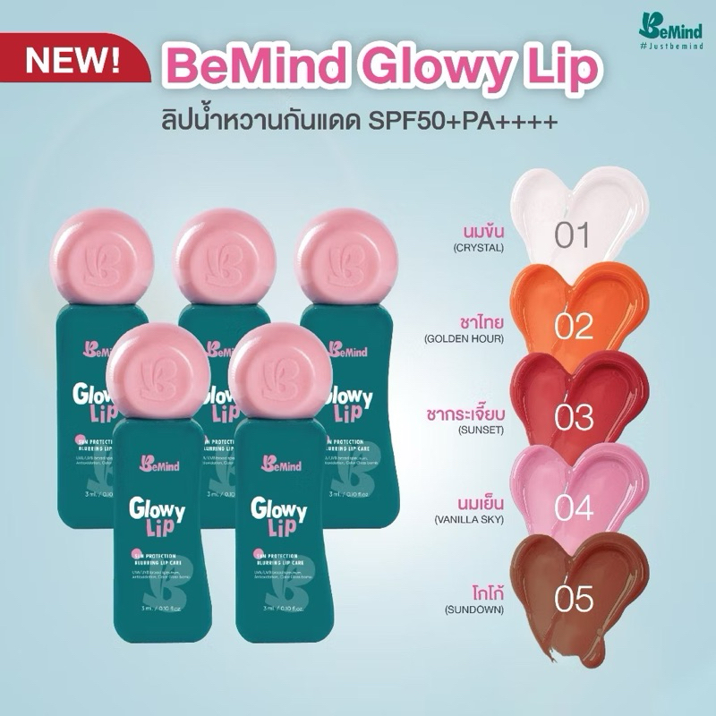 มีส่งด่วน🌷BeMind - Glowy Lip ลิปบาล์มกันแดด ปากชุ่มชื้น นุ่มด้วยน้ำมันมะพร้าว ดอกคาร์เนชั่น มีวิตามิน E และ C