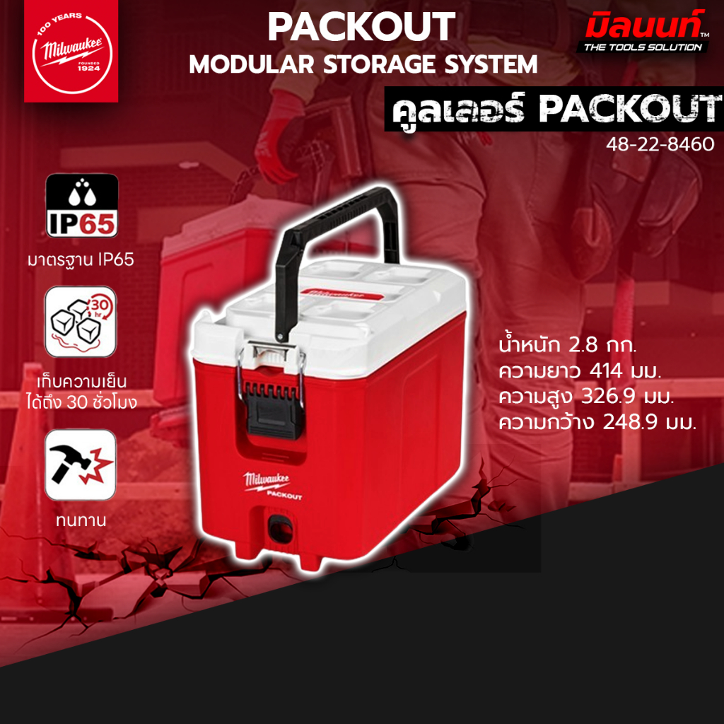 Milwaukee คูลเลอร์ PACKOUT รุ่น 48-22-8460