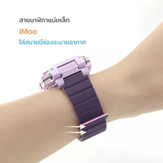 [ส่งจากไทย] สายนาฬิกา imoo แม่เหล็กMagnetic มีร่องอย่างหนา สำหรับไอมู่ Z1 Z2 Z3 Z5 Z6 Z7 X10