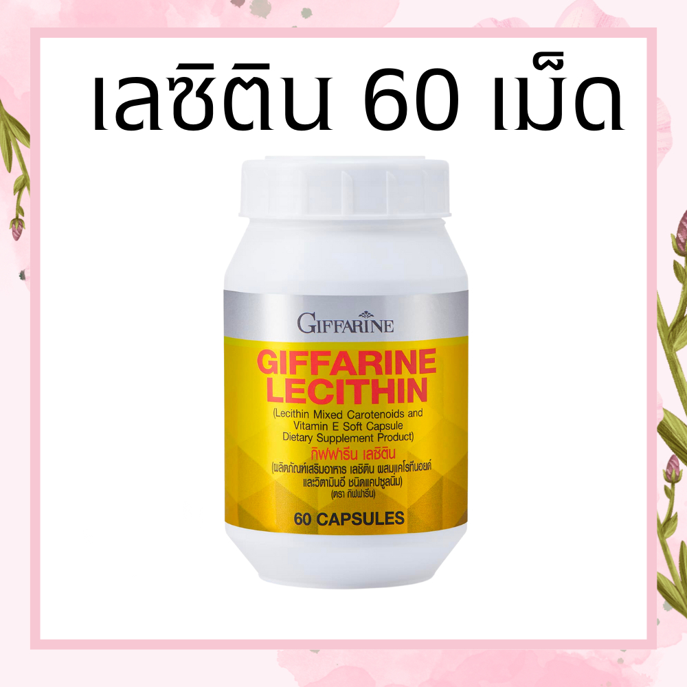 เลซิติน ( 60 แคปซูล ) เลซิตินกิฟฟารีน Lecithin GIFFARINE ผสมแคโรทีนอยด์ และวิตามิน อี ชนิดแคปซูล