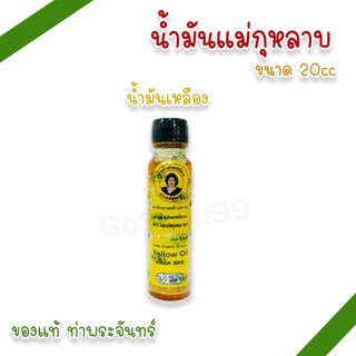 น้ำมันแม่กุหลาบ 20cc น้ำมันเขียว น้ำมันเหลือง น้ำมันเหลืองไพล น้ำมันเลียงผา ตราแม่กุหลาบ (แพ็ค 1, 3 ขวด)