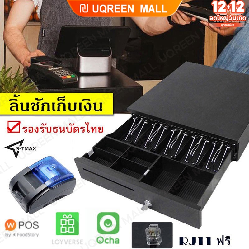 ลิ้นชักเก็บเงิน ลิ้นชักใส่เงิน Loyverse Pos กล่องเงินสด Cash Drawer รองรับธนบัตรไทย POS MobiPOS Ocha[พร้อมส่ง]