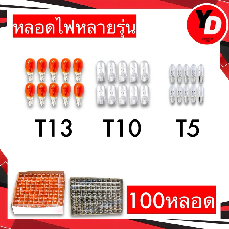 หลอดไฟเลี้ยว แบบเสียบ สีส้ม (T13) (T10）(T5) สำหรับมอเตอร์ไซค์ จำหน่ายราคาส่ง 100 หลอด ราคาพิเศษ