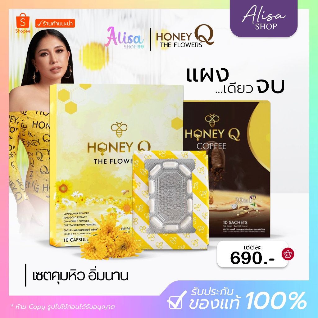(ในไลฟ์ลด50%+พร้อมส่ง) สูตรใหม่ Honey Q THE FLOWERS ฮันนี่ คิว เดอะฟลาวเวอร์