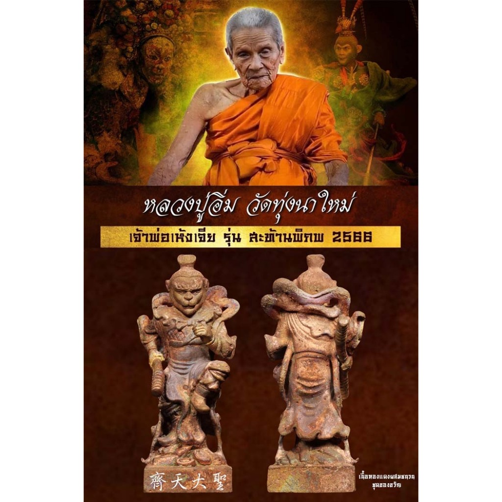 องค์เทพเห้งเจีย สะท้านพิภพ 2566 หลวงปู่อิ่ม ปญฺญาวุโธ