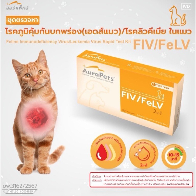 AuraPets ตรวจหาเอดส์แมว พาร์โวไวรัสในแมว โคโรนาไวรัส เยื่อบุช่องท้องอักเสบ ลิวคีเมีย พิษสุนัขบ้า คาลิไซ เฮอร์ปีส์ ออร่า