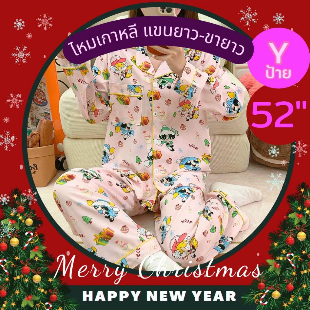 อก52" แขนยาว-ขายาว ชุดนอน ไหมเกาหลี ป้ายY