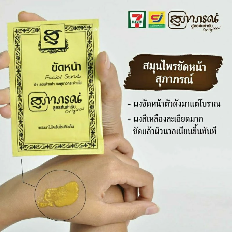 ผงขัดหน้า ผงขัดผิว สมุนไพรสุภาภรณ์