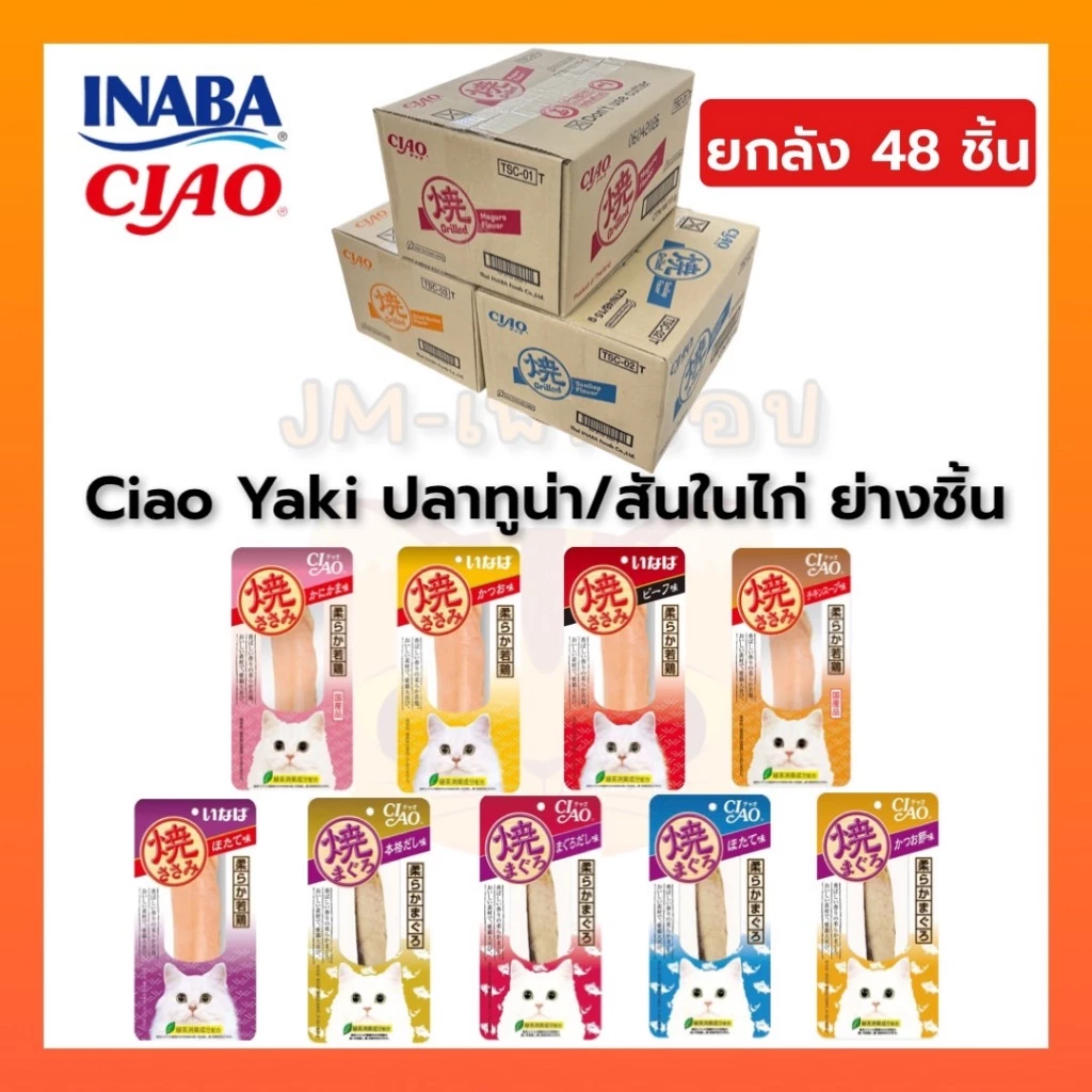 [ยกลัง 48 ซอง] Ciao/INABA ยากิ ปลาทูน่าย่าง/สันในไก่ย่าง(ชิ้น) 20g/25g Ciao yaki