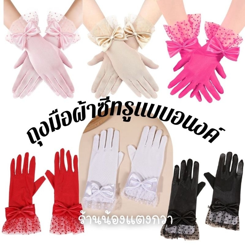 ถุงมือผู้ใหญ่ผ้าซีทรู ถุงมืออนงค์ สวยหวาน พร้อมส่ง