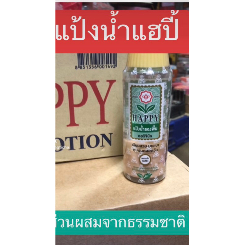 แป้งน้ำแฮปปี้ แป้งผสมรองพื้น บางเบา ติดทน