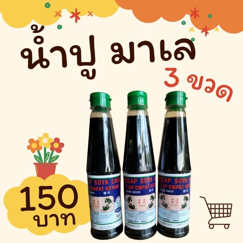 น้ำปู​ ซอส มาเลย์ ขนาด 300 มล. ปลีก-ส่ง ขวดพลาสติก