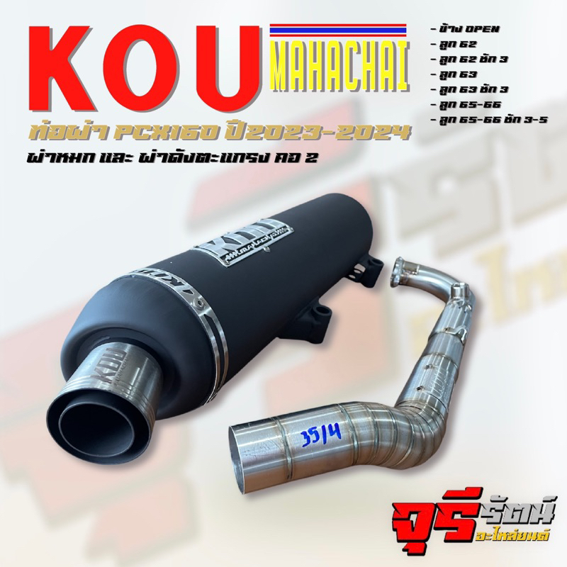 ท่อผ่า PCX160 ปี 2021-2024 คอ Z ผ่าหมก/ผ่าดังตะแกรง ท่อสร้างกู่มหาชัย KOUMAHACHAI