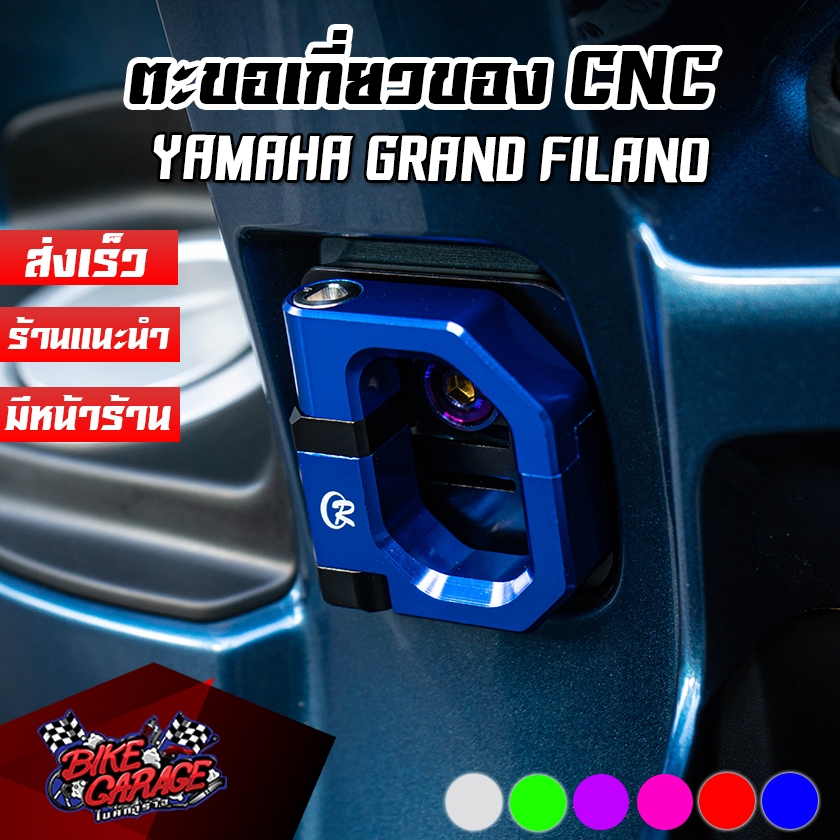 ตะขอเกี่ยวของ พับได้ CNC Special Edition YAMAHA Grand Filano CR RACING (ซีอาร์ เรซซิ่ง)