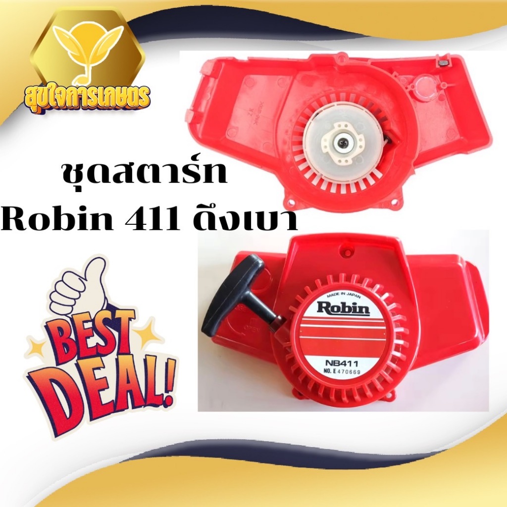 ลานสตาร์ท nb 411 ดึงเบา สตาร์ทnbดึงเบา โรบิ้น ชุดสตาร์ทเครื่องตัดหญ้า NB411 อะไหล่เครื่องตัดหญ้า