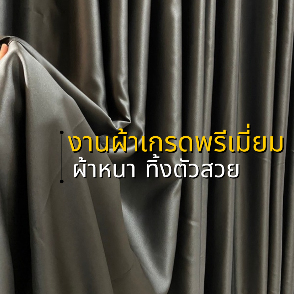Curtain Curtain 1.6 meters Curtain 3.0 meters สั่งตัดได้ทุกขนาด ทักสอบถามแอดมินได้ตลอด24 ซ.ม - รูปที่ 4