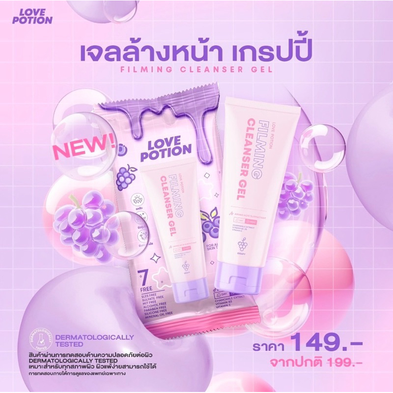 เจลล้างหน้า เกรปปี้ (Lovepotion)