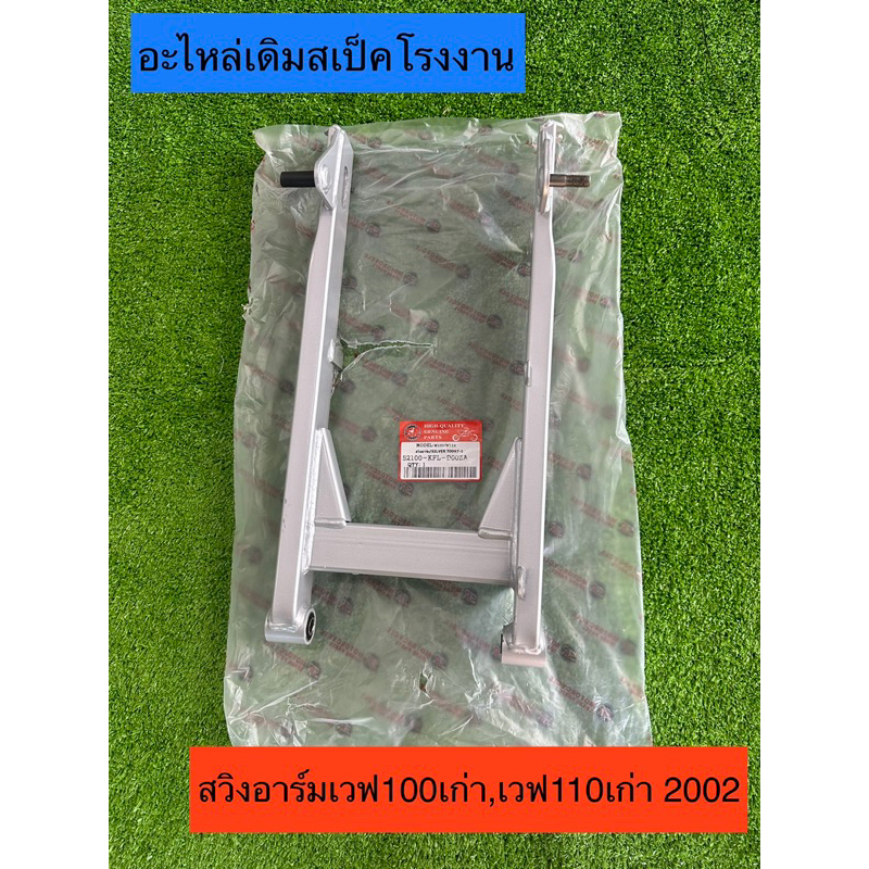 สวิงอาร์ม ตะเกียบหลัง สำหรับรถรุ่น #WAVE-100 ปี 2002 / WAVE-110 ตัวคาร์บู / แบบเ