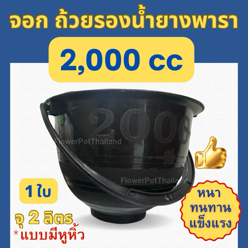 (1ใบ) ถ้วยรองน้ำยางพารา จุ 2 ลิตร 2000cc พลาสติก สีดำ มีหูหิ้ว