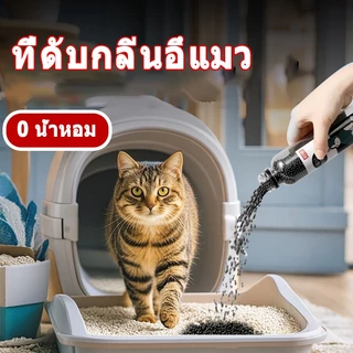 🫧ที่ดับกลิ่นอึแมว ดับกลิ่นทรายแม ที่ดับกลิ่นฉี่แมว ที่ระงับกลิ่น วัสดุธรรมชาติ ทรายแมว แมว ที่ระงับกลิ่น เม็ดดับกลิ่น