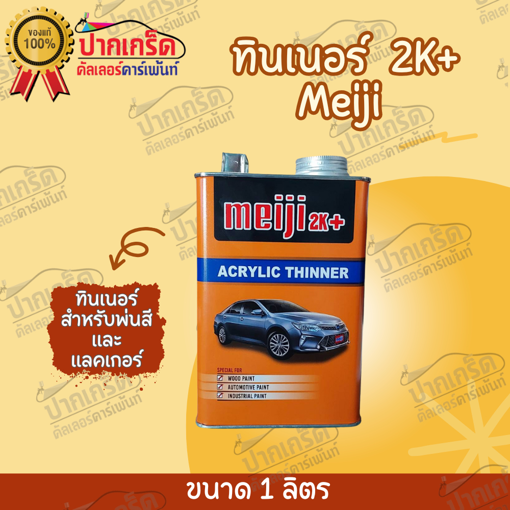ทินเนอร์ อคริลิค เมจิ meiji 2K+ เกรดพรีเมี่ยม มี2ขนาด