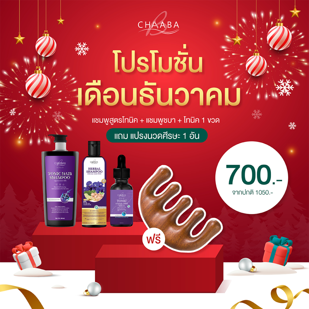 โปรชบา 12.12 แชมพูสูตรโทนิค1+แชมพูชบา1+เซรั่มโทนิค1 แถมหวีนวดศีรษะ 1อัน จาก 1,050 เหลือเพียง 700 บาท