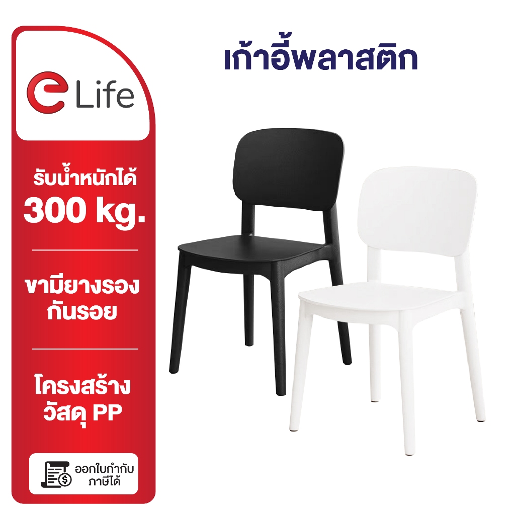 Elife เก้าอี้ สไตล์โมเดิร์น ร้านกาแฟ dining chair มินิมอล เก้าอี้ทำงาน ทานข้าว ออกใบกับภาษีได้!