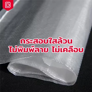 [50ใบ] BIINGO กระสอบพลาสติกใสคุณภาพดี สำหรับบรรจุข้าวสาร ขนาด 5-50 กก. ขายส่ง ราคาถูก