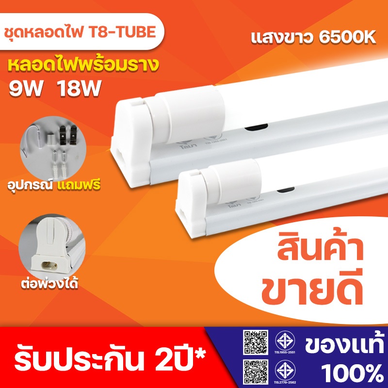 ชุดรางT8 LED พร้อมหลอด T8 9W 18W ขั้ว G13 LED 1000lm / 2000lm FULL SET ไฟเข้า 2ทาง