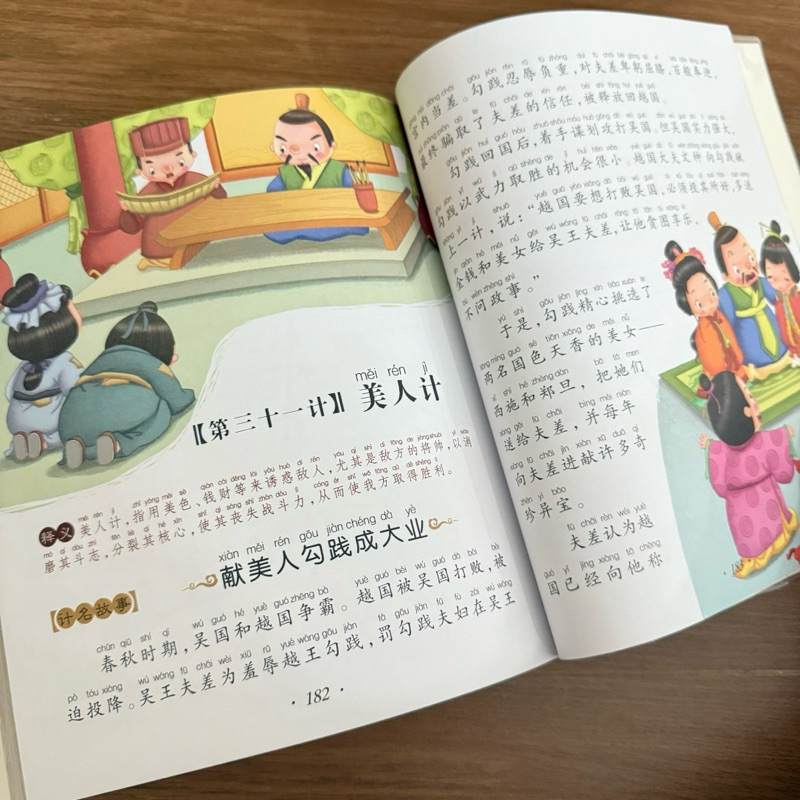 36 กลยุทธ์ 三十六计 มีพินอิน ภาพสีประกอบ
