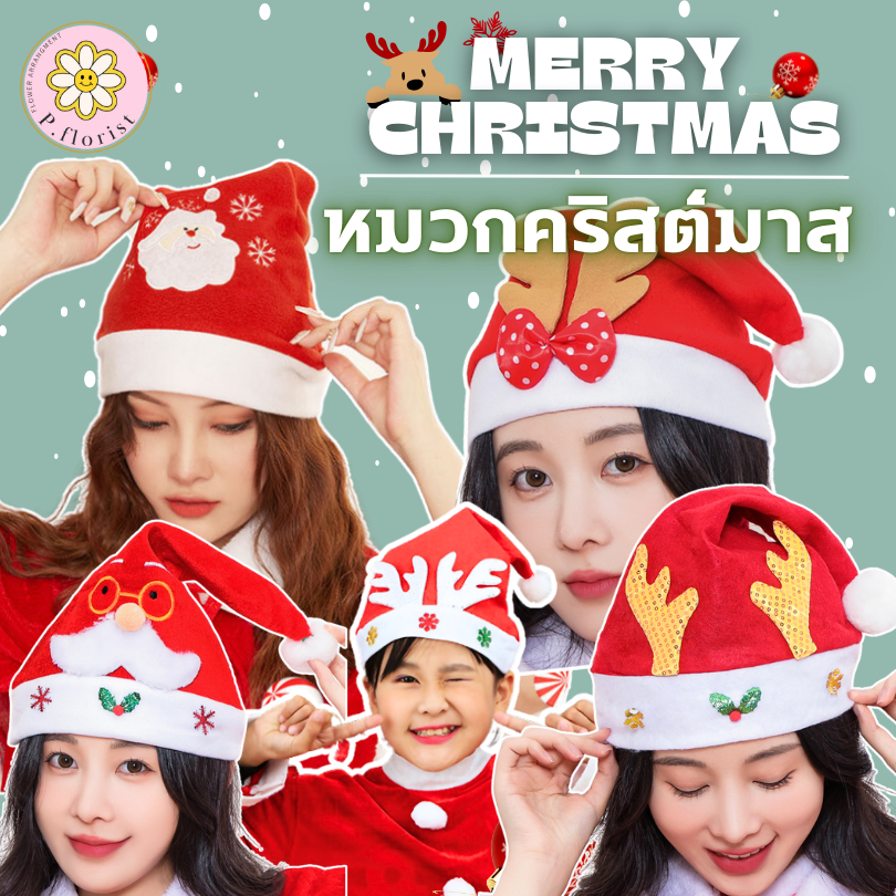 หมวกคริสต์มาส หมวกซานต้า คริสมาส ปีใหม่ พร๊อพคริสมาสต์ แว่นตาแฟนซี ที่คาดผมคริสต์มาส (สินค้าพร้อมส่ง)