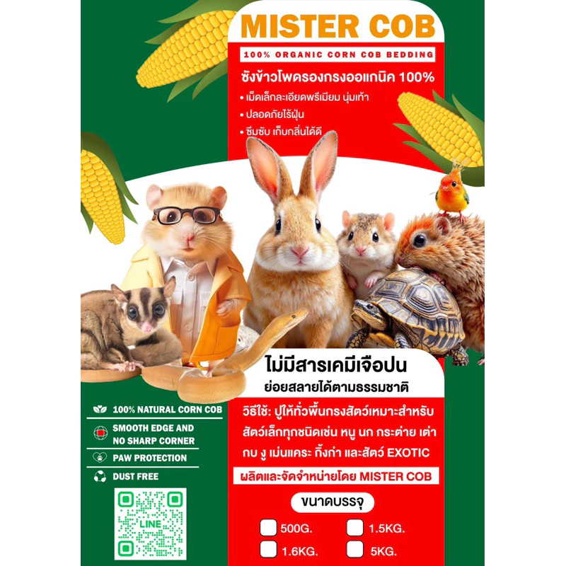 ซังข้าวโพด 1.6 กิโลกรัม mistercob เม็ดกลมสวยไร้ฝุ่น [ตัดชื่อรายการสินค้าออกทุกคำสั่งซื้อ] thumbnail 7