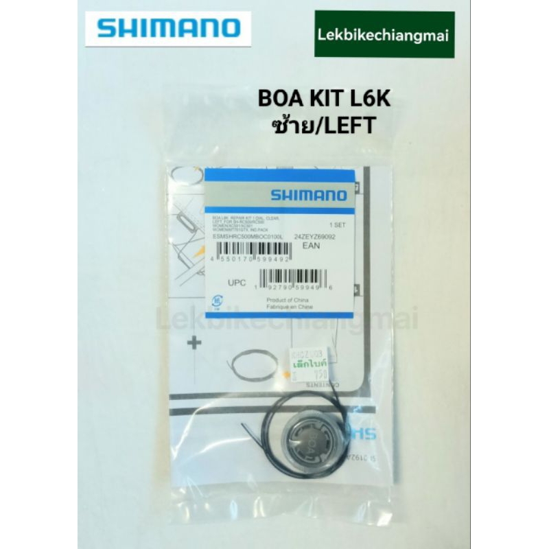 SHIMANO อะไหล่ BOA KIT L6K สีใส รองเท้าปั่นจักรยาน SHIMANO