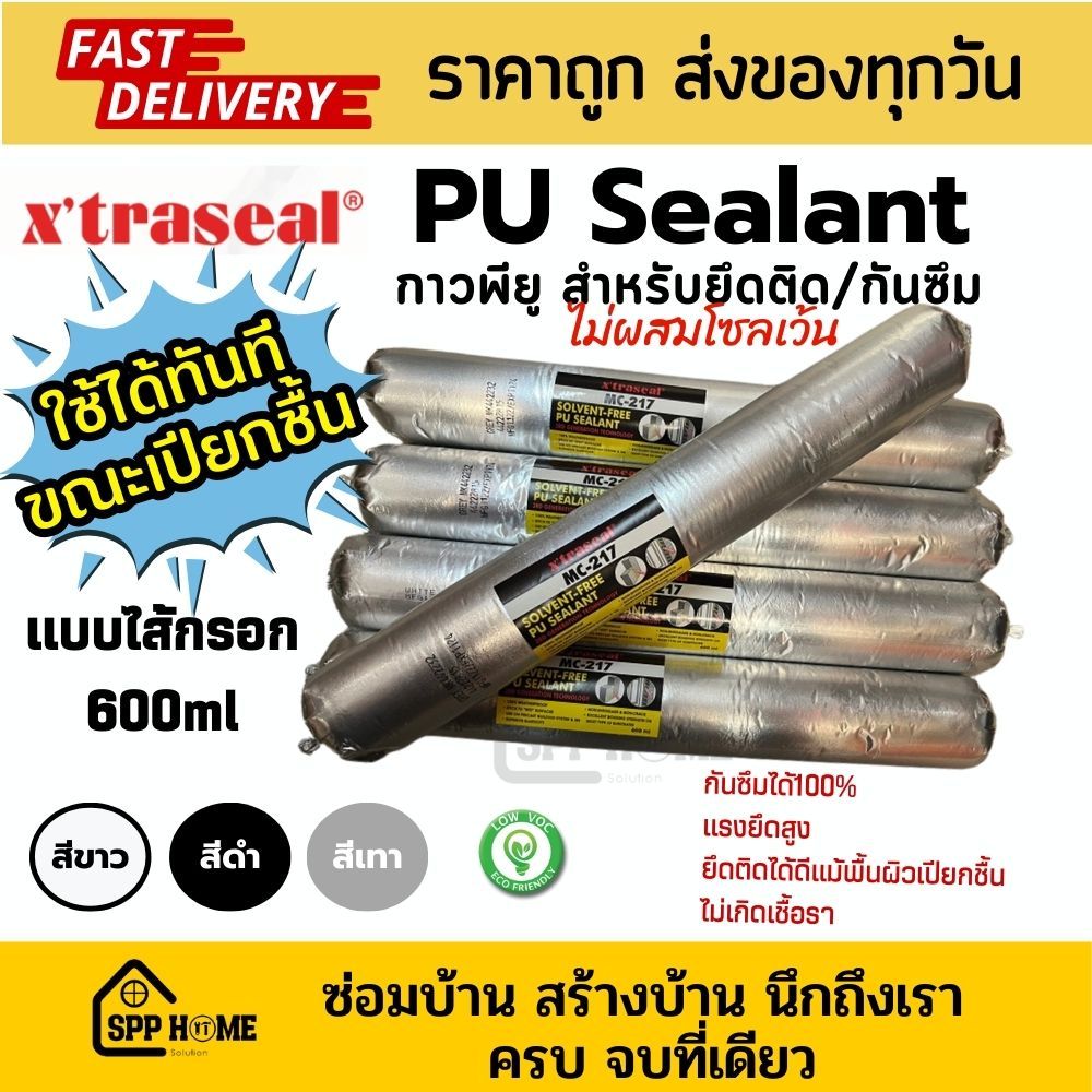 Xtraseal กาวพียู PU Sealant MC-217 แบบไส้กรอก ติดแน่น กันซึม100% สีขาว เทา ดำ ขนาด600ml